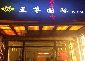 叠彩哪个KTV少爷男模妹子服务好-至尊国际KTV消费价格服务点评