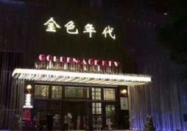 叠彩KTV陪唱男公关哪家最便宜-金色年代KTV便宜消费点评